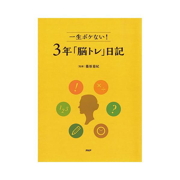 一生ボケない！　3年「脳トレ」日記　プロが監修！PHPの夢中になれる日記帳　85200