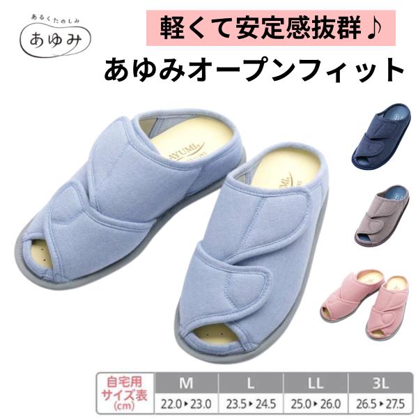 介護シューズ リハビリシューズ あゆみシューズ あゆみオープンフィット 介護靴 室内用 上履き 徳武...