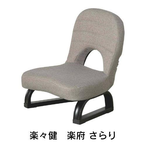 イス　座椅子　楽々健　楽府　さらり　背もたれ　ゆったり　こたつ　コンパクト　折りたたみ　軽量　 爆買