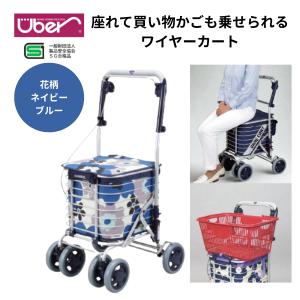 ユーバー産業　ワイヤーカート　ショッピングカート　花柄　シルバーカー Uber シルバーカー ワイヤーカート スワレル 花柄 SUWAREL