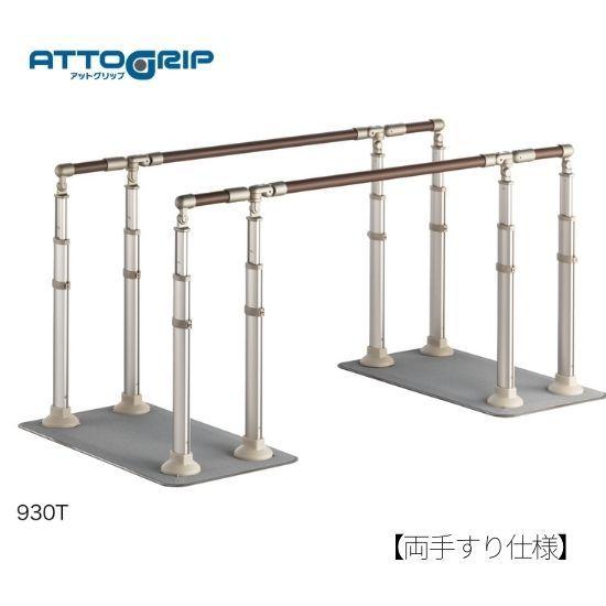 アットグリップ　両手　AT-C-930T　据え置き型手すり　安寿　アロン化成　870-131　住宅改...