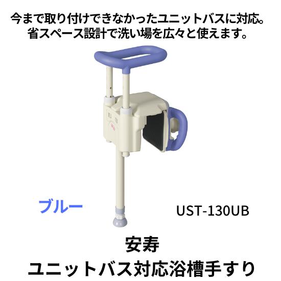 浴槽手すり　ユニットバス対応　高さ調整付　安寿　アロン化成　UST-130UB　ブルー　工具不要　サ...