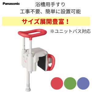 浴槽手すり　ユニットバス対応　高さ調整付　安寿　アロン化成　UST-130UB　レッド　工具不要　サポート手すり　簡単取付