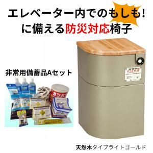 A＆A．T エレベーター閉じ込め 防災キャビネット 簡易トイレ 防災