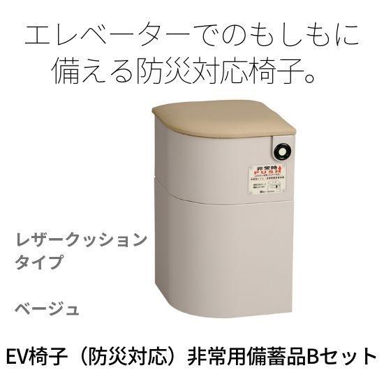 シコク　EV椅子　非常用備蓄品Bセット付　レザークッション　ベージュ　エレベーター　防災対策　災害対...