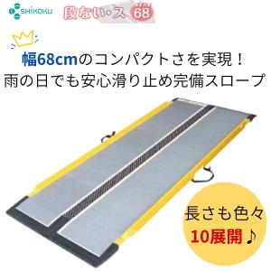 ケアメディックス スロープ ケアスロープ 長さ120cm 長さ1.20m CS-120