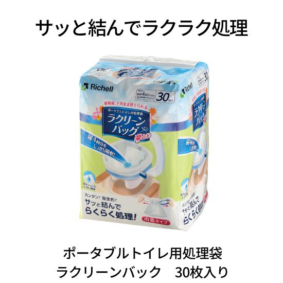 ポータブルトイレ　処理袋　ラクリーンバッグ楽とじ　30枚入　リッチェル　ひも付き　簡単　手軽　介護　...