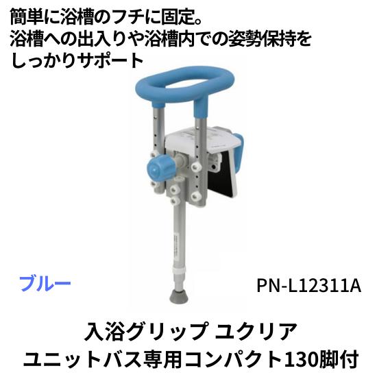 入浴グリップ　浴槽手すり　ユクリア　ユニットバス専用コンパクト130脚付　ブルー　PN-L12311...