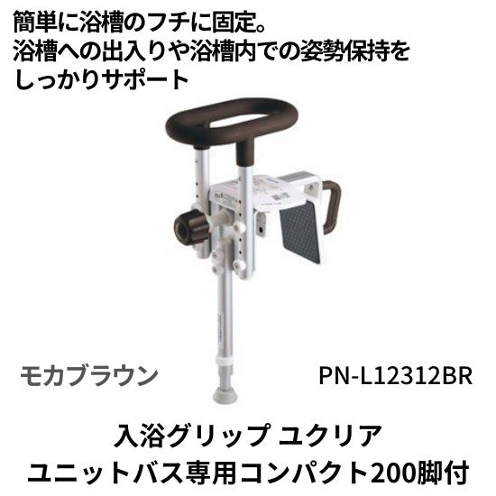 入浴グリップ　浴槽手すり　ユクリア　ユニットバス専用コンパクト200脚付　モカブラウン　PN-L12...