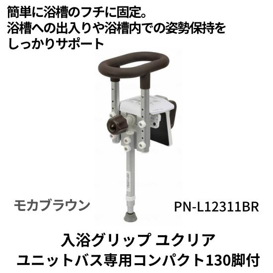 入浴グリップ　浴槽手すり　ユクリア　ユニットバス専用コンパクト130脚付　モカブラウン　PN-L12...