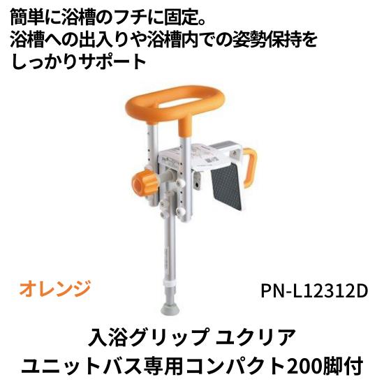 入浴グリップ　浴槽手すり　ユクリア　ユニットバス専用コンパクト200脚付　オレンジ　PN-L1231...
