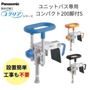 Panasonic（パナソニック） 入浴グリップ ユクリア コンパクト130