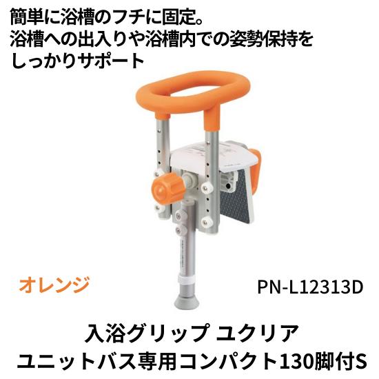 入浴グリップ　浴槽手すり　ユクリア　ユニットバス専用コンパクト130脚付S　オレンジ　PN-L123...