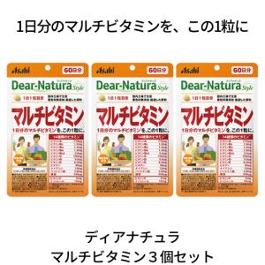 サプリメント　アサヒ　ディアナチュラスタイル　マルチビタミン　1袋60粒60日分　3袋セット