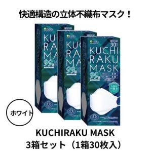 不織布マスク　KUCHIRAKU MASK　クチラクマスク　3箱セット　1箱30枚入　ホワイト　個別梱包　口元ゆったり　メガネが曇りにくい｜carekuru