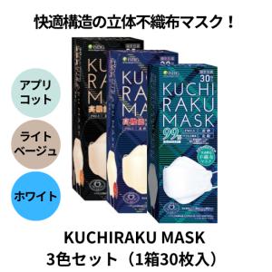 不織布マスク　KUCHIRAKU MASK　クチラクマスク　3色セット　1箱30枚入　ホワイト　アプリコット　ライトベージュ　個別梱包　口元ゆったり　メガネが曇りにくい｜carekuru