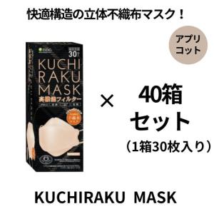 不織布マスク　KUCHIRAKU MASK　クチラクマスク　アプリコット　40箱セット　1箱30枚入り　まとめ買い　個別梱包　口元ゆったり　メガネが曇りにくい｜carekuru