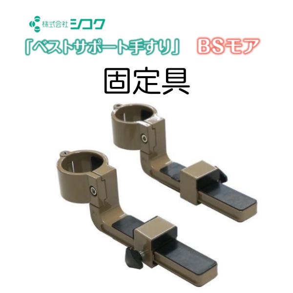 手すり 固定具 置き型手すり 介護用品 簡易手すりベストサポート手すり BSモア 立ち上がり補助 設...