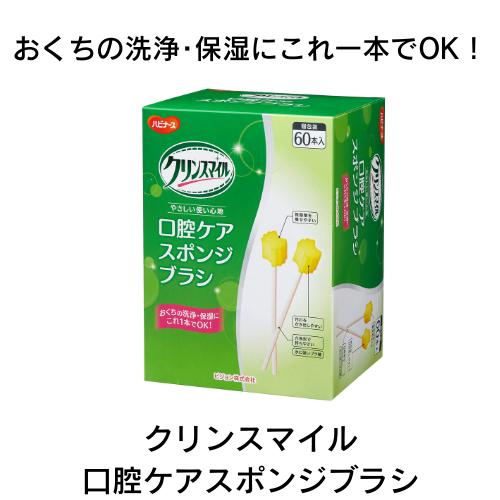 口腔ケア　ハビナース 　クリンスマイル　 口腔ケアスポンジブラシ 　60本入　水につよい　ピジョンタ...