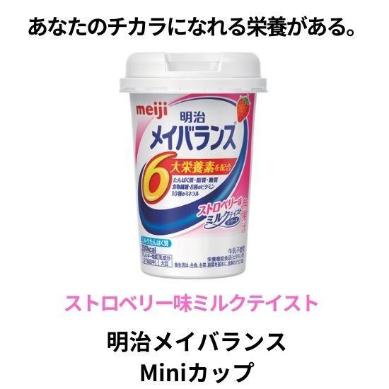 介護食　明治　メイバランスMiniカップ　ストロベリー味　125ml　栄養調整食品　水分補給