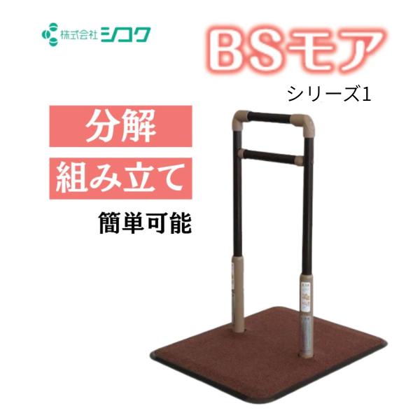 手すり 介護用手すり 置き型手すり BSモア1 シコク 介護用品 簡易手すり 簡単設置 歩行補助 爆...