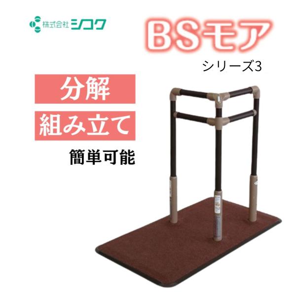 手すり 介護用手すり BSモア3 シコク 置き型手すり 介護用品 簡易手すり 簡単設置 歩行補助 爆...