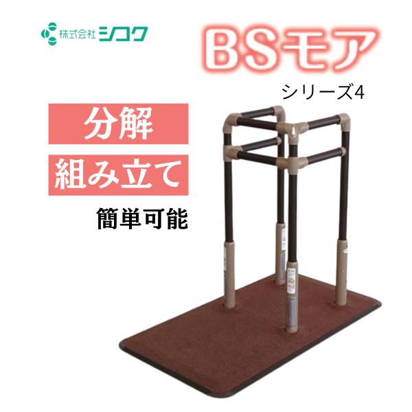 手すり 介護用手すり 置き型手すり BSモア4 シコク 介護用品 簡易手すり 簡単設置 歩行補助 爆...