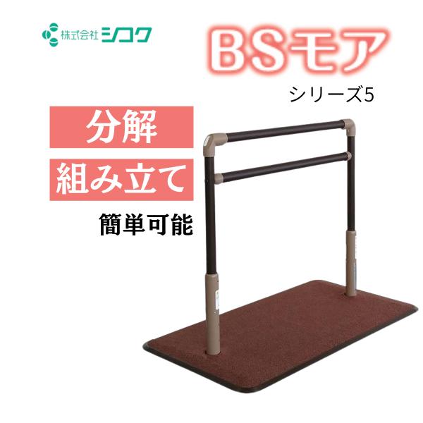 手すり 介護用手すり BSモア5 シコク 置き型手すり 介護用品 簡易手すり 簡単設置 歩行補助 爆...