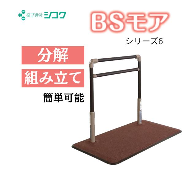 手すり 介護用手すり BSモア6 シコク 置き型手すり 介護用品 簡易手すり 簡単設置 歩行補助 爆...
