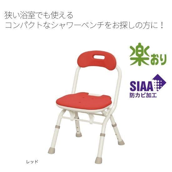 安寿　折りたたみシャワーベンチ　FC　背付タイプ　　536-059　レッド/536-060　ブルー/...