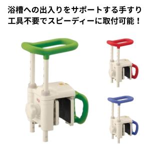 浴槽手すり(グリーン) アロン化成 浴槽手すり 手すり 風呂手すり お風呂手すり 介護用品