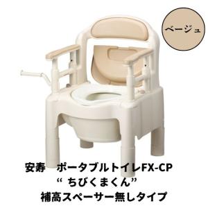 ポータブルトイレ　安寿　ちびくまくん　FX-CP　補高スペーサー無し　標準便座　ノーマルタイプ　533-554　533-331