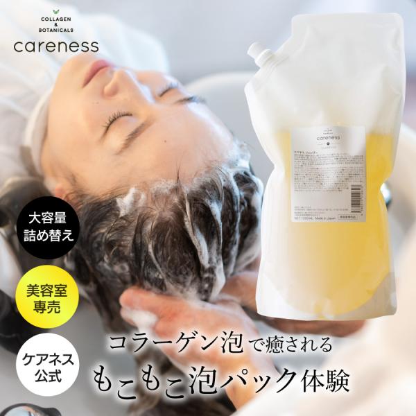 公式 ケアネス 美容室専売 シャンプー 頭皮ケア コラーゲン1000ml 大容量 業務用 詰め替え ...