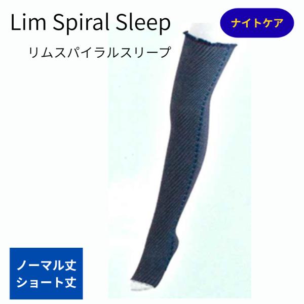 リムスパイラススリーブ