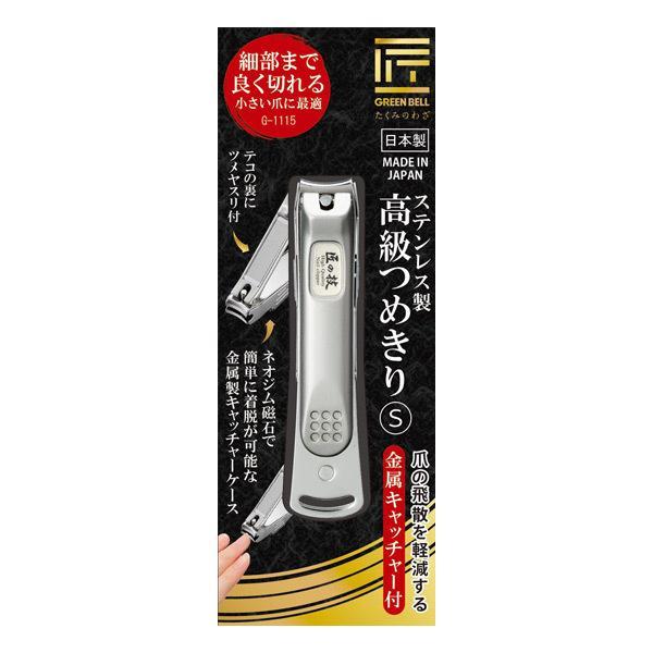 匠の技　ステンレス製　高級つめきり　Ｓサイズ　金属キャッチャー付　グリーンベル　G-1115　(　小...