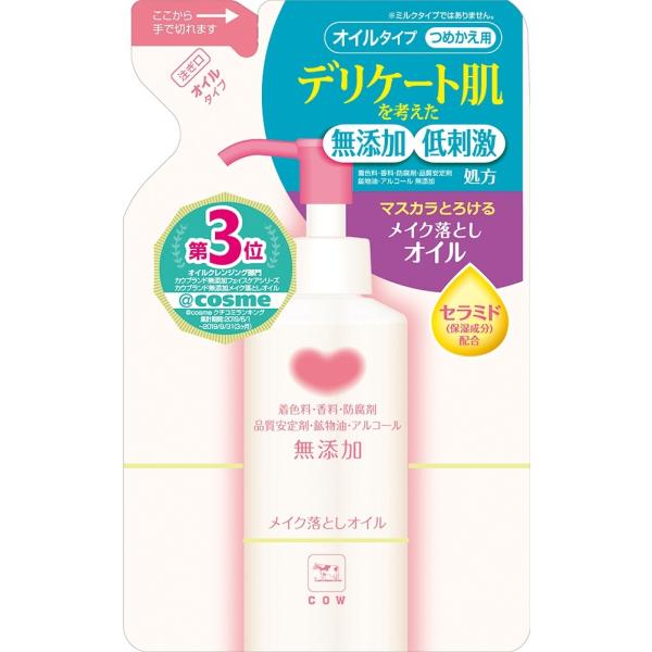 カウブランド　無添加メイク落としオイル　つめかえ　130ml　牛乳石鹸　(　無添加　低刺激　クレンジ...