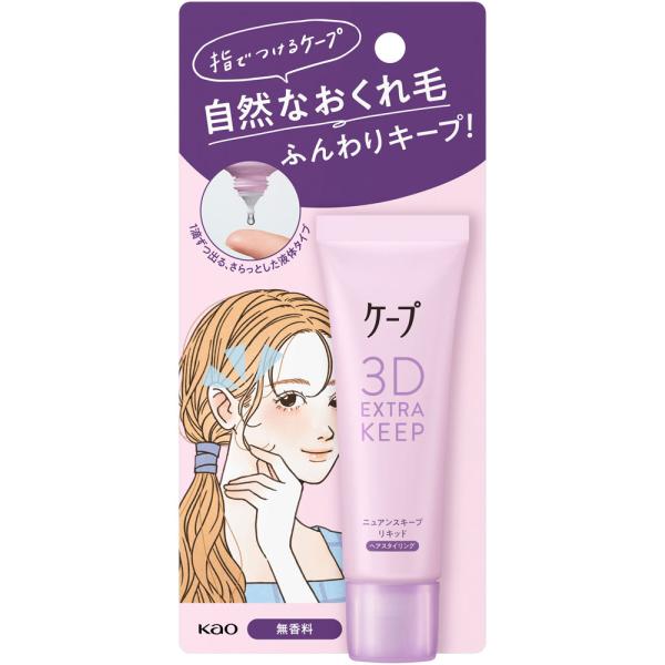 ケープ　3Dニュアンスキープリキッド　花王　(　おくれ毛　ヘアスタイリング　ふんわりキープ　ヘアメイ...