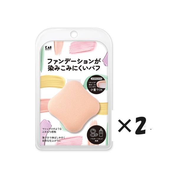 パフ　ファンデーションが染みこみにくいパフ　貝印　2個セット　(　ファンデーションが染みこみにくい　...