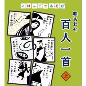 脳トレ 高齢者 かるた ゲーム にほんごであそぼ　絵あわせ　百人一首　上（かみ）｜carers-shop