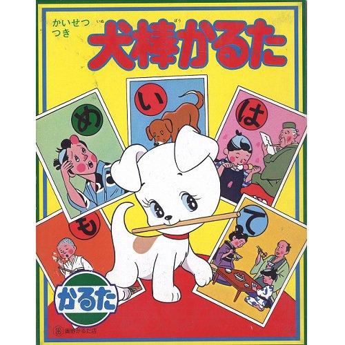 脳トレ 高齢者 かるた ゲーム 犬棒かるた