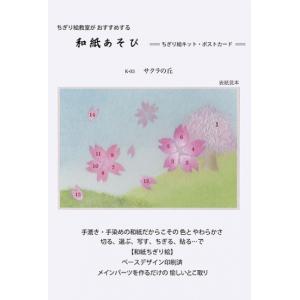 高齢者 ちぎりえ 貼り絵 ちぎり絵初心者用 和紙あそび ハガキ サクラの丘｜carers-shop