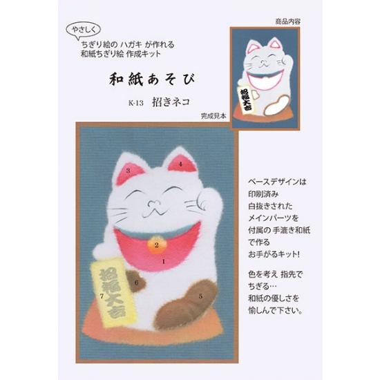 高齢者 ちぎりえ 貼り絵 ちぎり絵初心者用 和紙あそび ハガキ 招きネコ