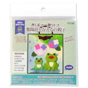 高齢者 手芸 押絵 押し絵 介護施設 レク リハビリ 押し絵かべ飾りキット　紫陽花とかえるの親子