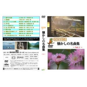 カラオケDVD懐かしの童謡・唱歌、懐かしの名曲集 6作品セット DVD