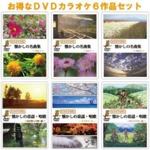 カラオケDVD懐かしの童謡・唱歌、懐かしの名曲集 6作品セット DVD