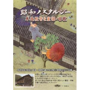 回想法 回想療法 映像 高齢者 昭和ノスタルジー木造校舎と童謡・唱歌 第１２集 香川県・愛媛県