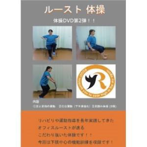 高齢者 体操 機能訓練 体操 ルースト体操DVD 第2巻｜carers-shop