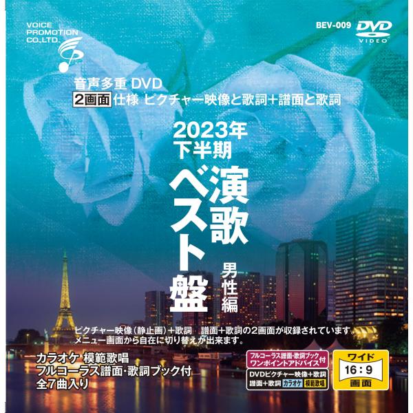 高齢者 歌レク カラオケ 音声多重ＤＶＤカラオケ ２０２３年下半期 演歌ベスト盤 男性編　BEV-0...