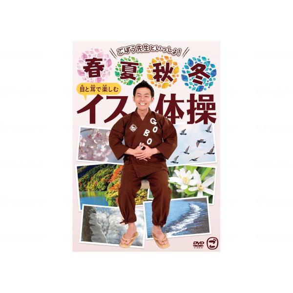 高齢者 体操 ごぼう先生といっしょ！春夏秋冬　目と耳で楽しむイス体操