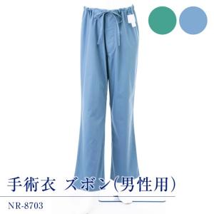 わけあり商品手術衣 男性用 ズボンNR-8703ブルー・グリーン｜careshop-sakura